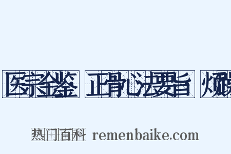 医宗金鉴·正骨心法要旨·烦躁是什么意思的图片